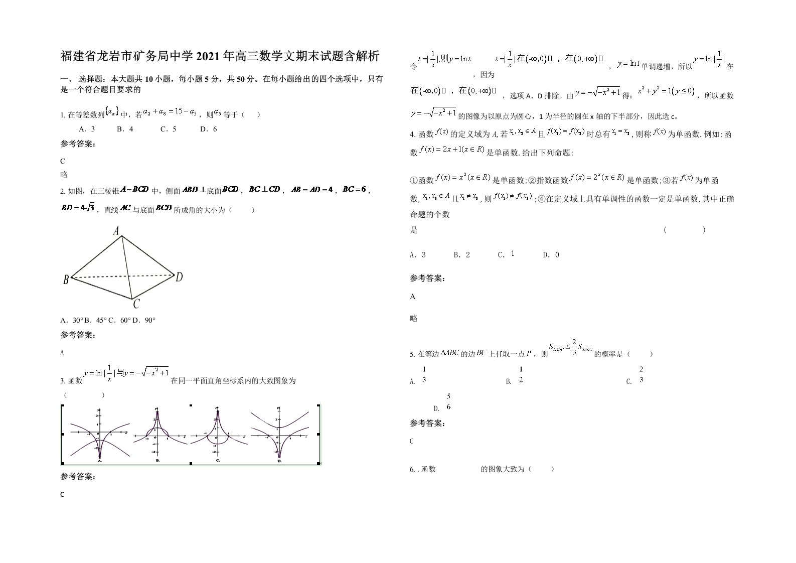 福建省龙岩市矿务局中学2021年高三数学文期末试题含解析