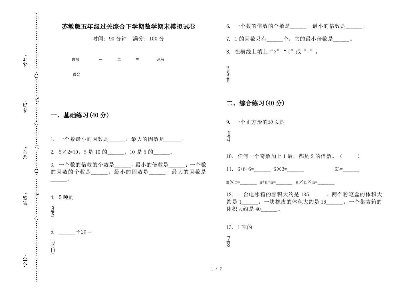 苏教版五年级过关综合下学期数学期末模拟试卷