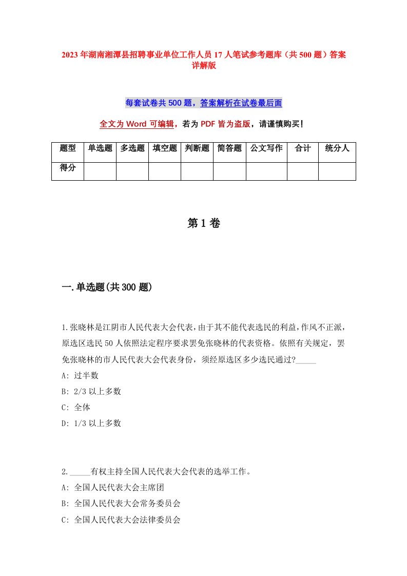 2023年湖南湘潭县招聘事业单位工作人员17人笔试参考题库共500题答案详解版