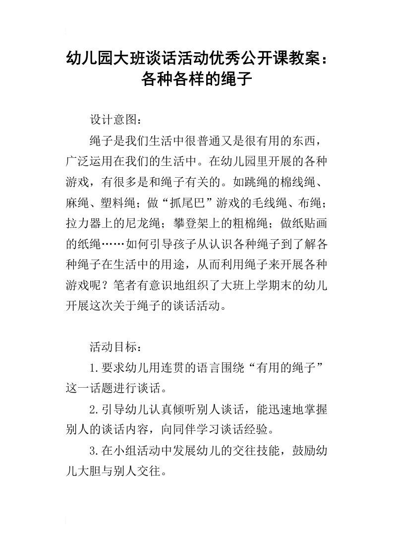 幼儿园大班谈话活动优秀公开课教案：各种各样的绳子