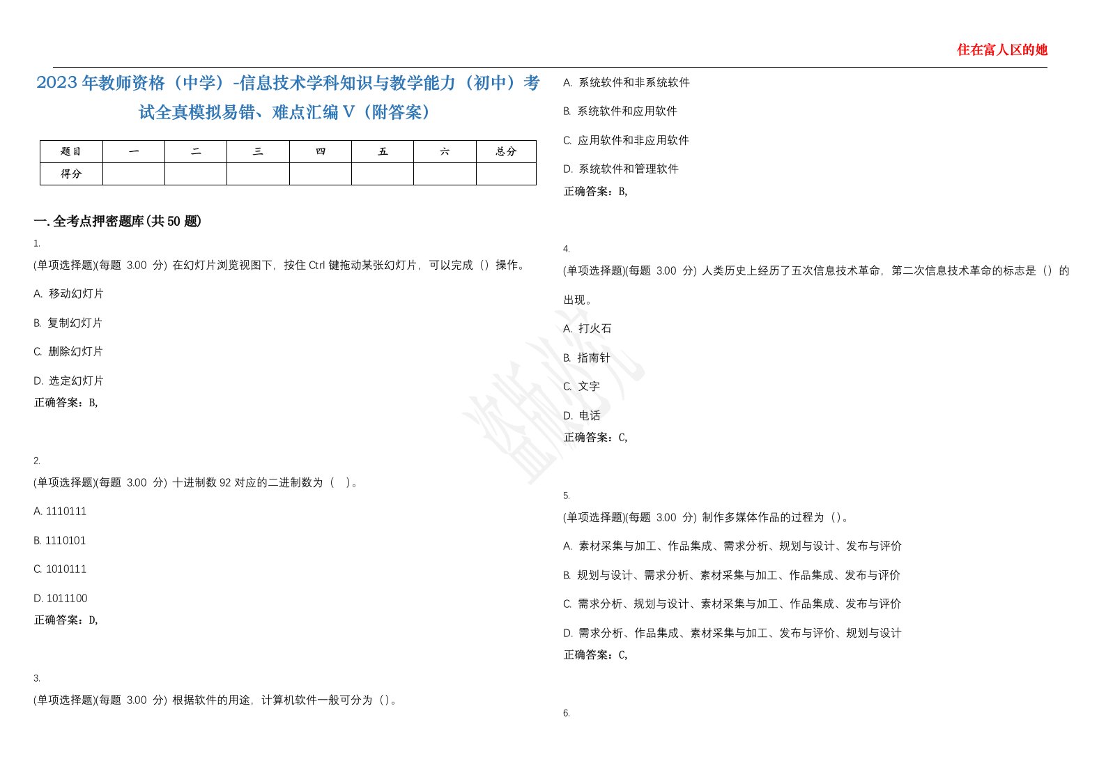 2023年教师资格（中学）-信息技术学科知识与教学能力（初中）考试全真模拟易错、难点汇编V（附答案）精选集84