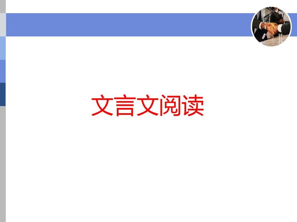 题文齐读法快读准做文言文