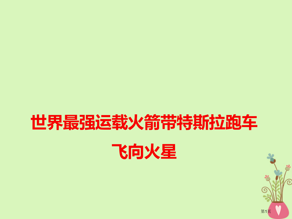 高考语文作文热点素材世界最强运载火箭带特斯拉跑车飞向火星省公开课一等奖百校联赛赛课微课获奖PPT课件