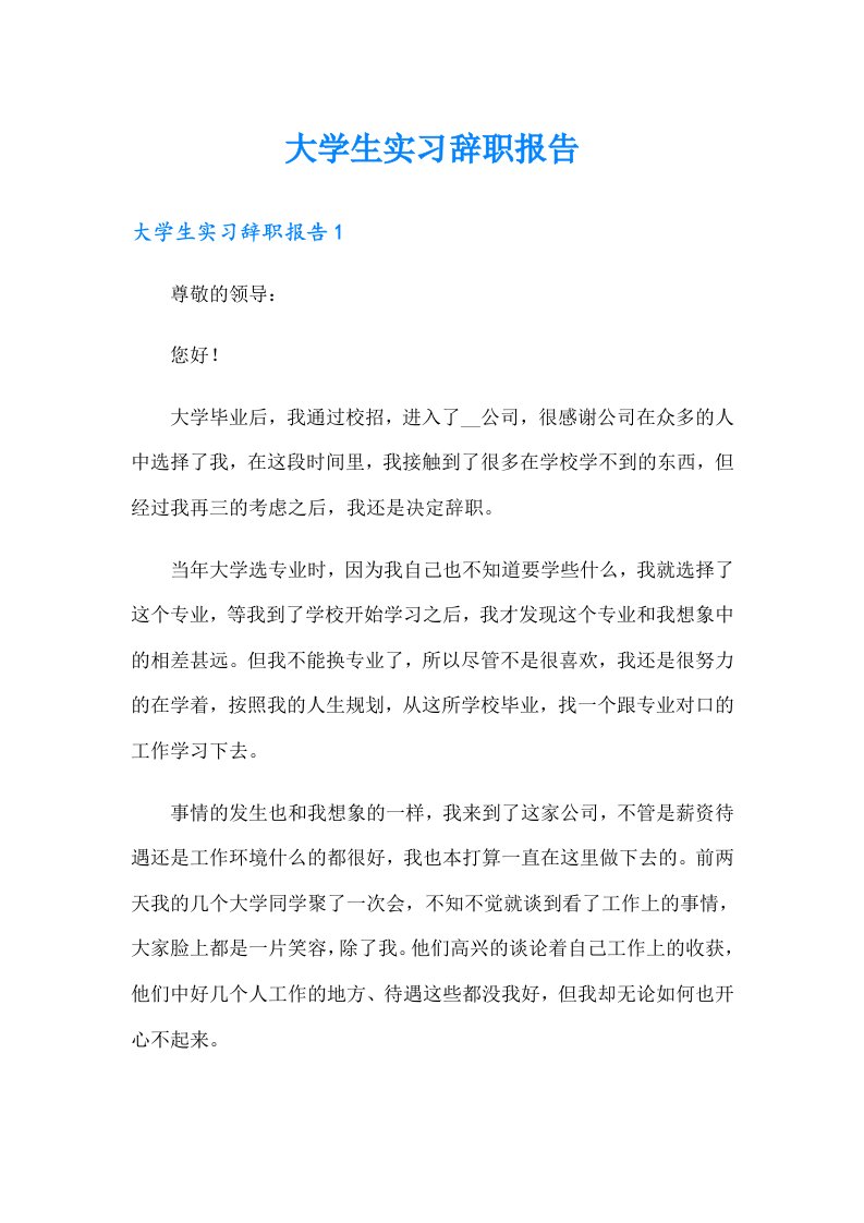 大学生实习辞职报告