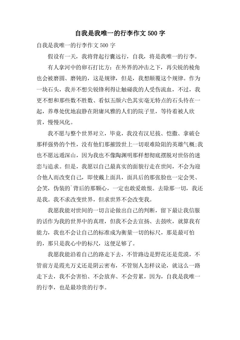 自我是我唯一的行李作文500字