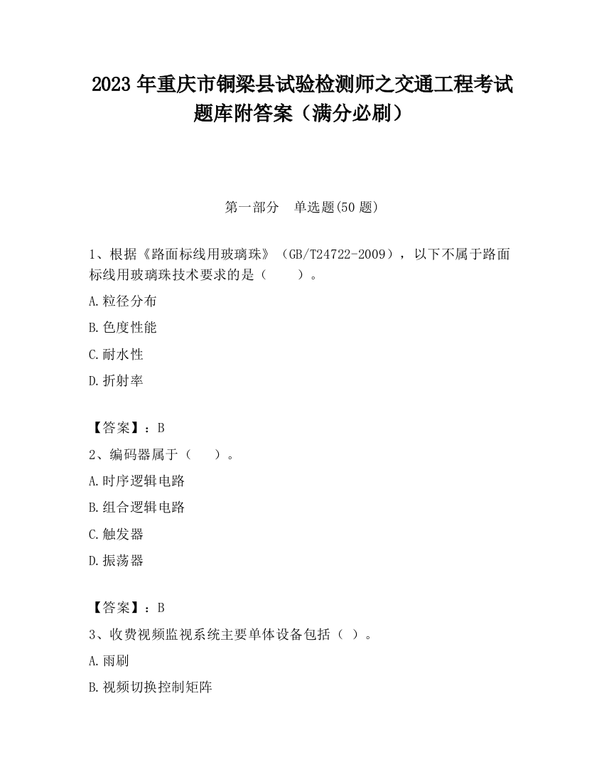 2023年重庆市铜梁县试验检测师之交通工程考试题库附答案（满分必刷）