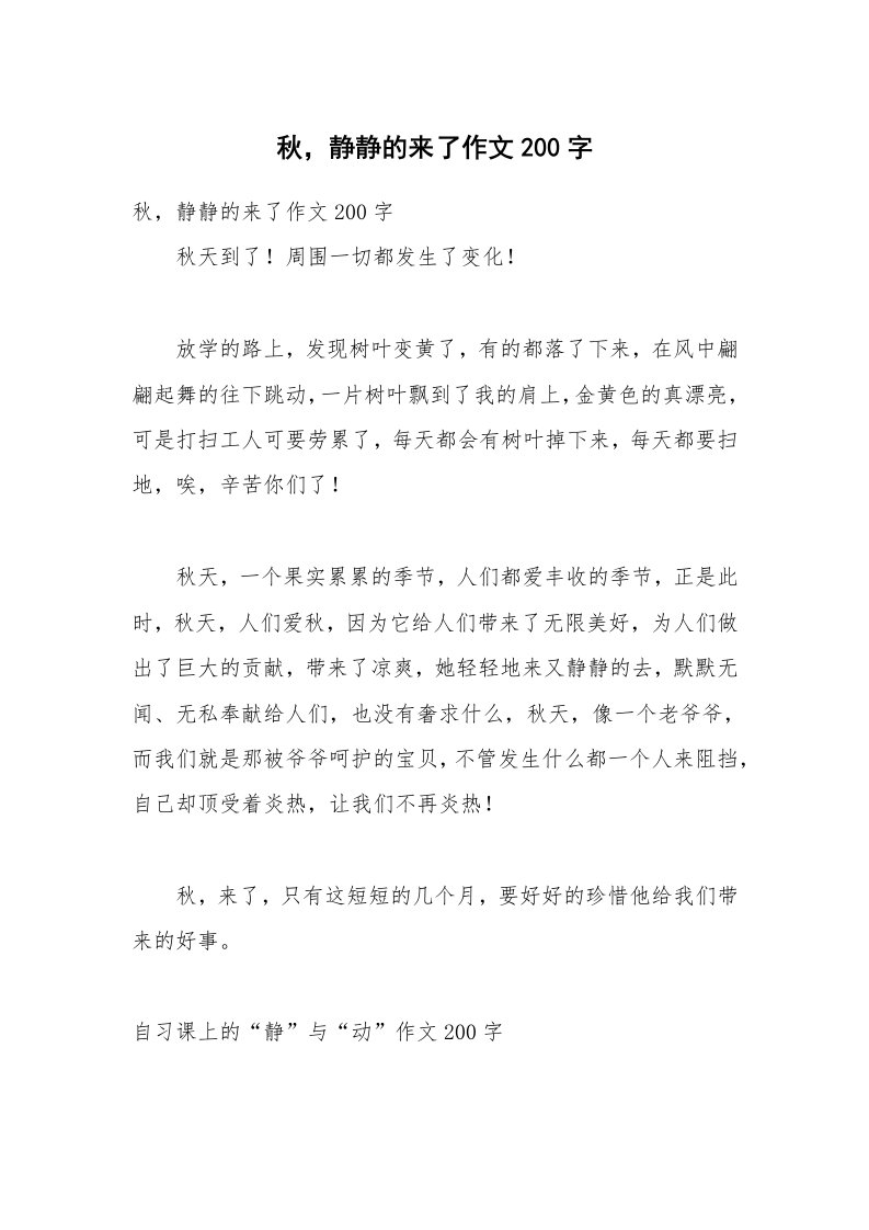 秋，静静的来了作文200字