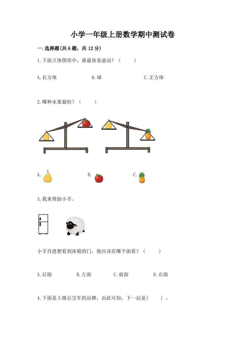 小学一年级上册数学期中测试卷附参考答案【预热题】