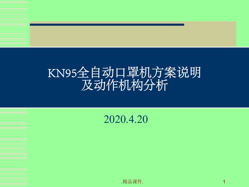 KN95全自动口罩机方案说明-及-动作机构分析-全版