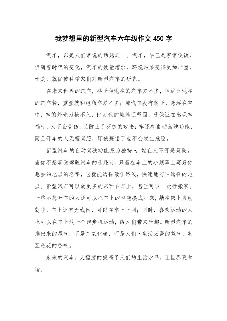 我梦想里的新型汽车六年级作文450字