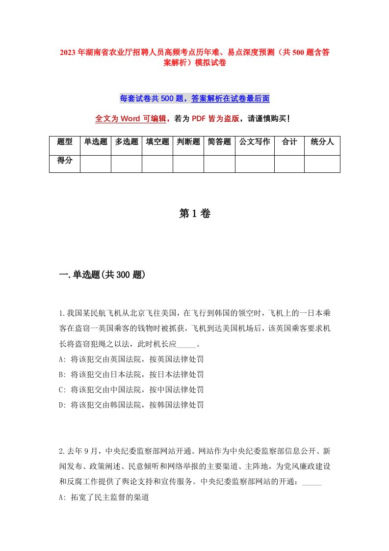 2023年湖南省农业厅招聘人员高频考点历年难易点深度预测共500题含答案解析模拟试卷