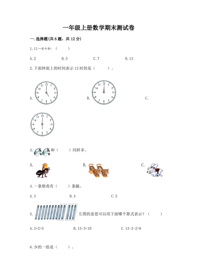 一年级上册数学期末测试卷（历年真题）word版