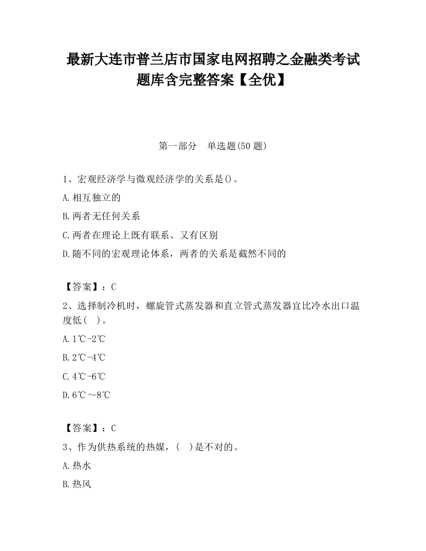 最新大连市普兰店市国家电网招聘之金融类考试题库含完整答案【全优】