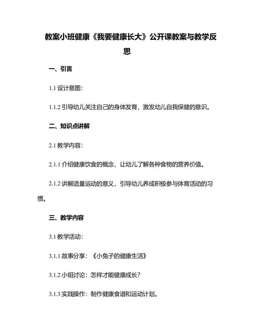 小班健康我要健康长大公开课教案与教学反思