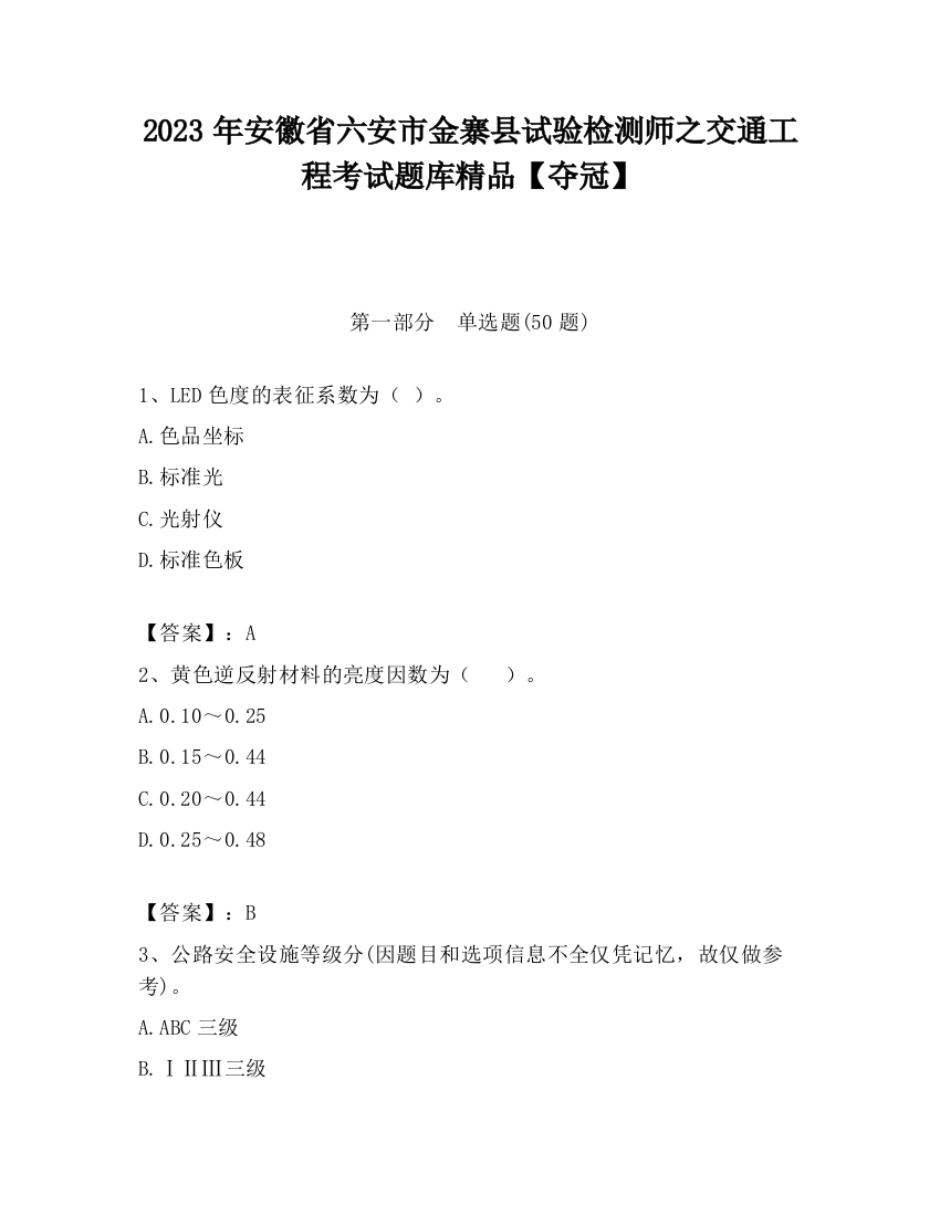 2023年安徽省六安市金寨县试验检测师之交通工程考试题库精品【夺冠】