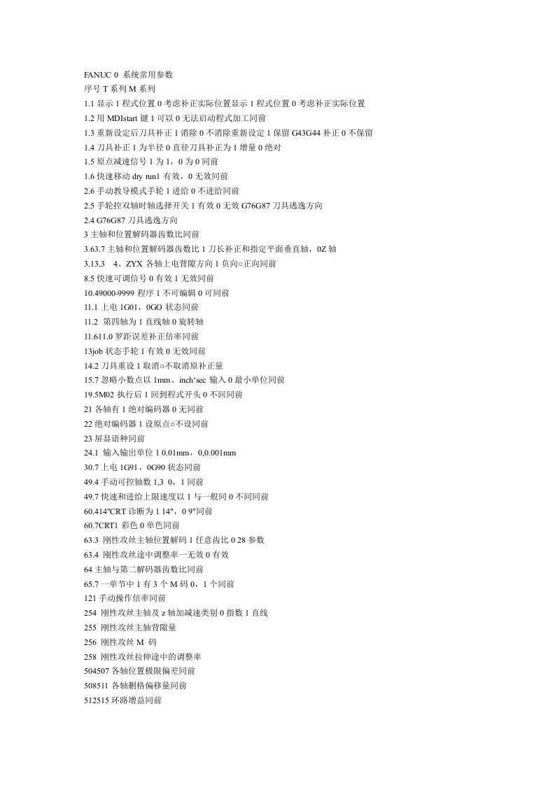 FANUC0系统常用参数