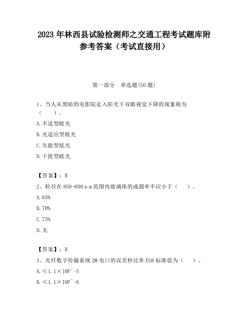 2023年林西县试验检测师之交通工程考试题库附参考答案（考试直接用）