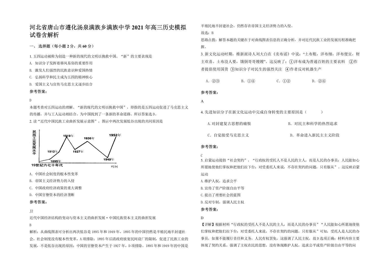 河北省唐山市遵化汤泉满族乡满族中学2021年高三历史模拟试卷含解析