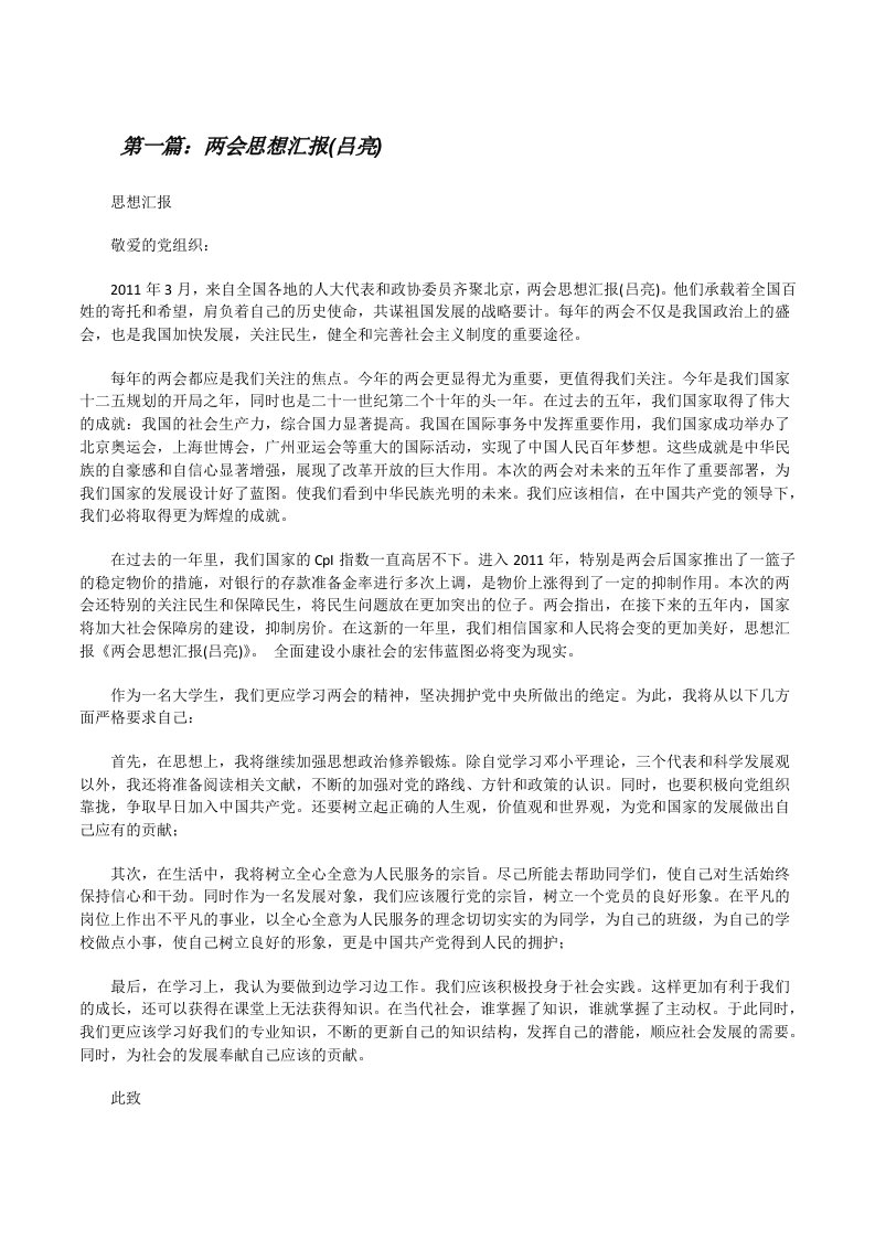 两会思想汇报(吕亮)[修改版]