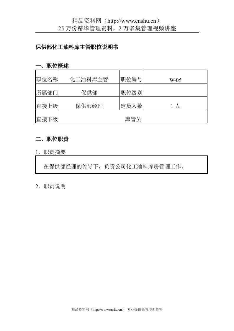 保供部化工油料库主管职位说明书