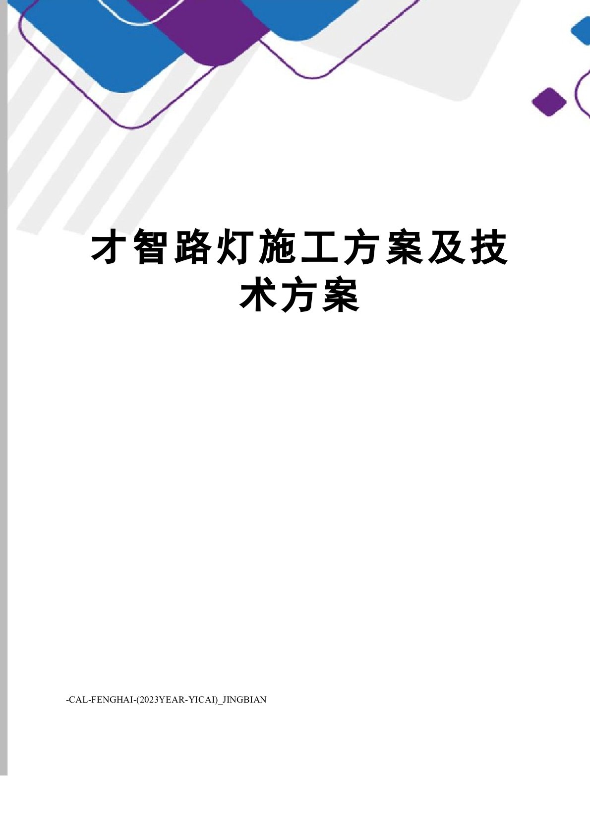 智慧路灯施工方案及技术方案