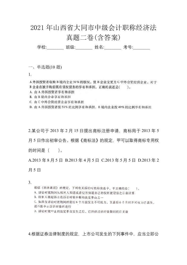 2021年山西省大同市中级会计职称经济法真题二卷含答案