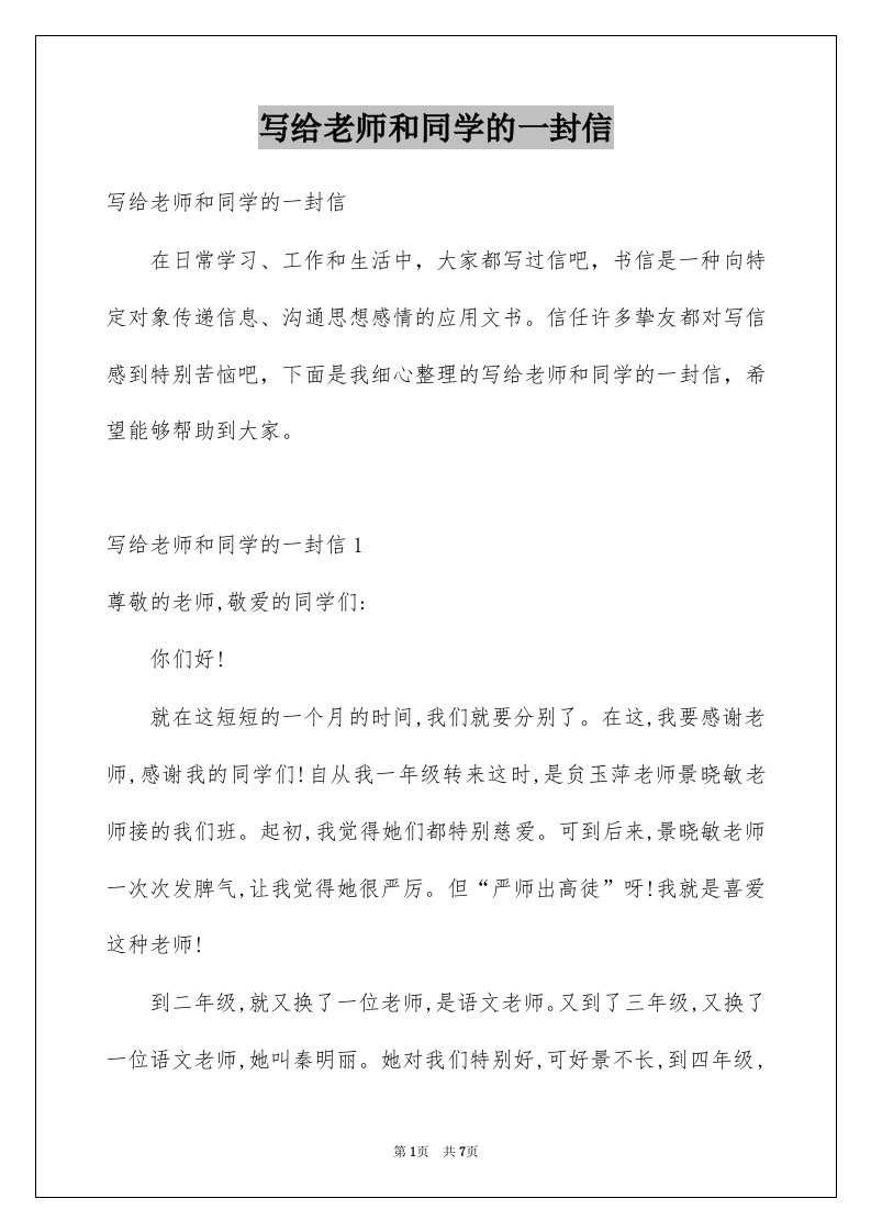 写给老师和同学的一封信