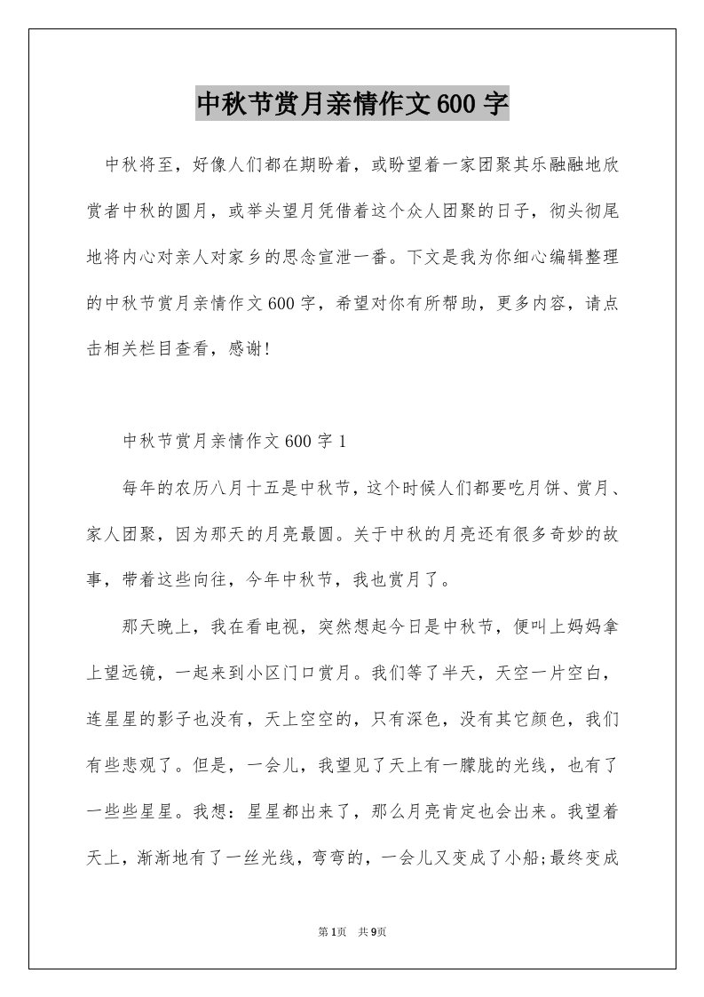 中秋节赏月亲情作文600字