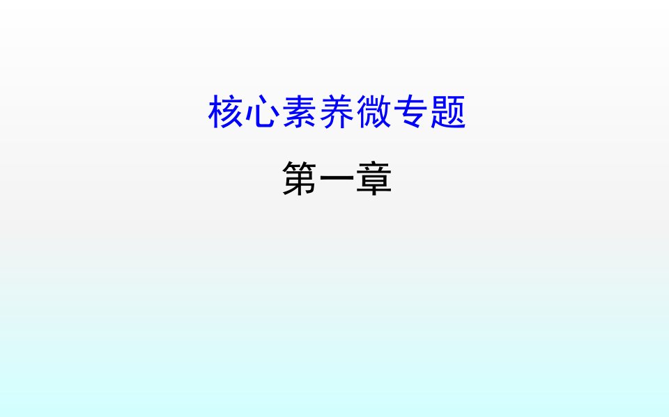 人教版物理必修1同步教学ppt课件：核心素养微专题-第1章-运动的描述