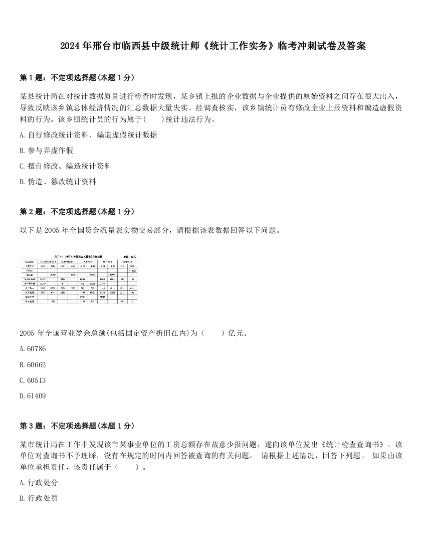 2024年邢台市临西县中级统计师《统计工作实务》临考冲刺试卷及答案