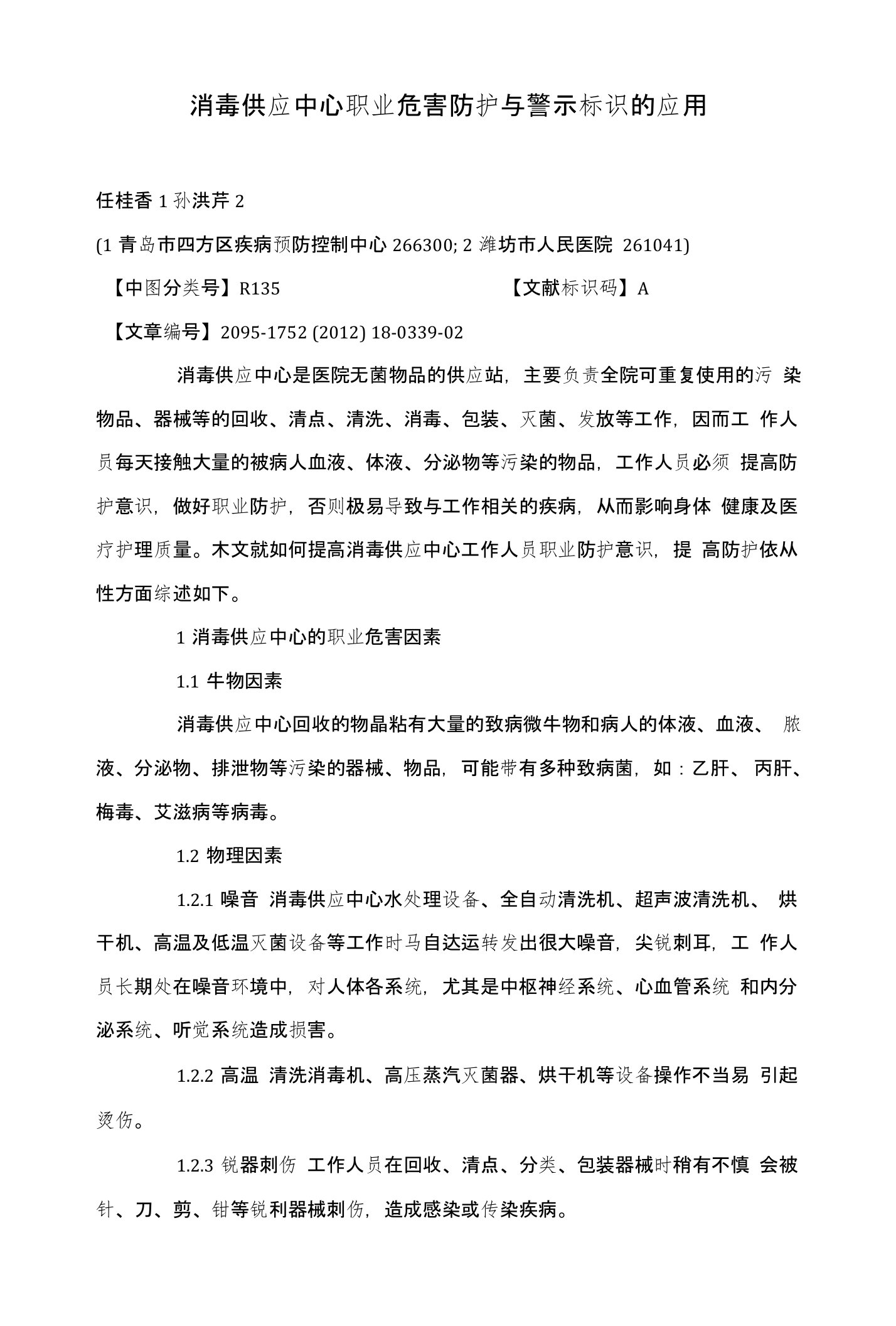 消毒供应中心职业危害防护与警示标识的应用