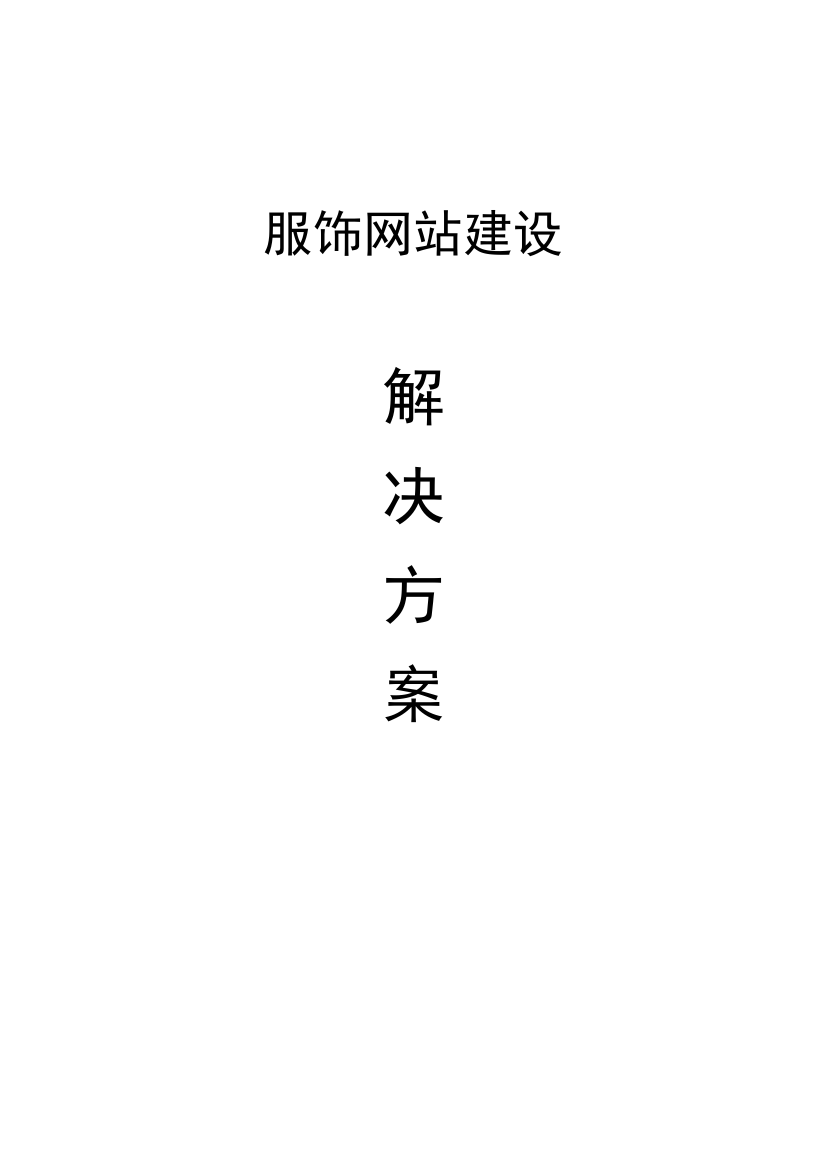 XX服饰有限公司网站建设方案