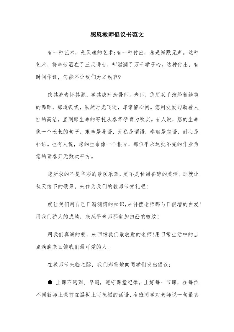 感恩教师倡议书范文