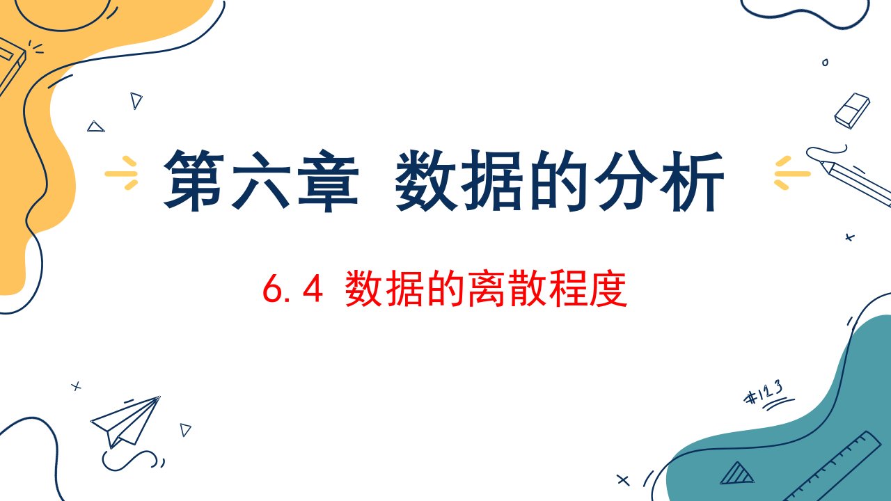 数据的离散程度北师大版八年级数学上册ppt课件