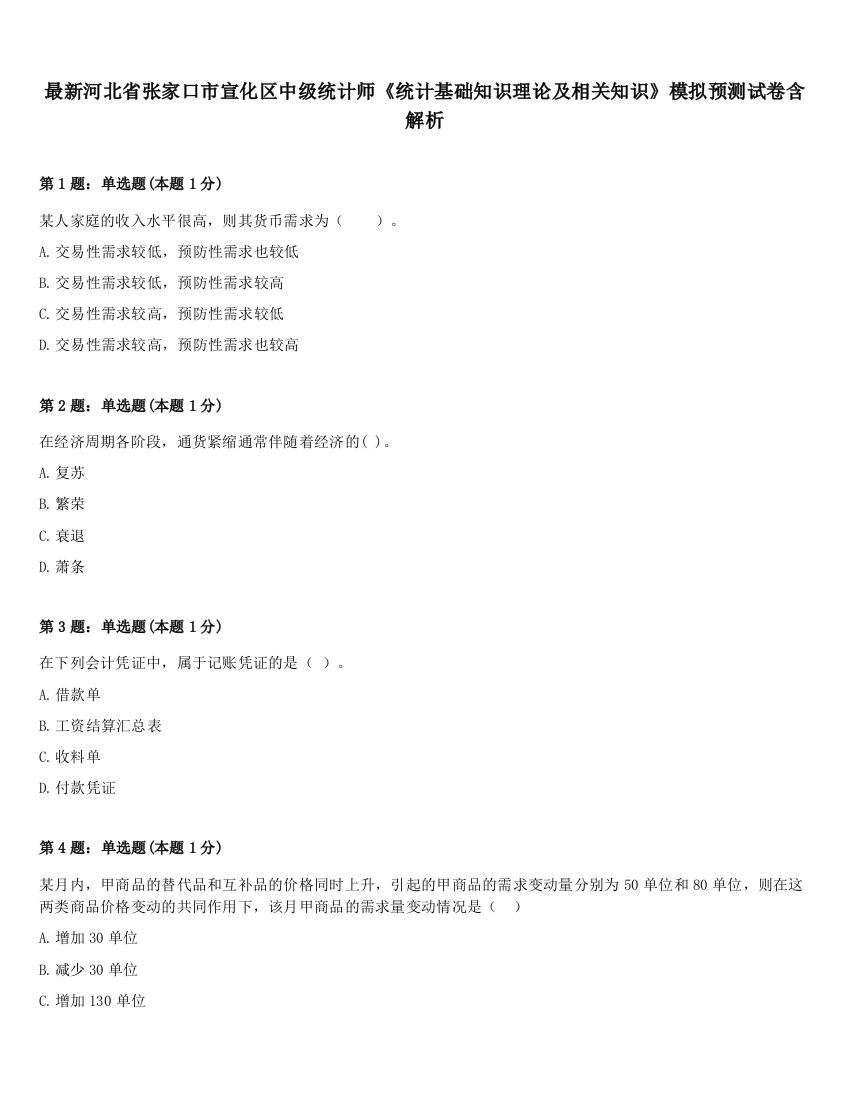 最新河北省张家口市宣化区中级统计师《统计基础知识理论及相关知识》模拟预测试卷含解析