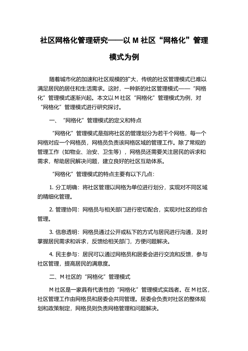 社区网格化管理研究——以M社区“网格化”管理模式为例