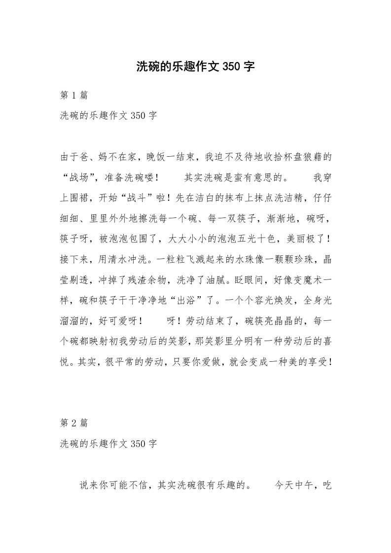 洗碗的乐趣作文350字