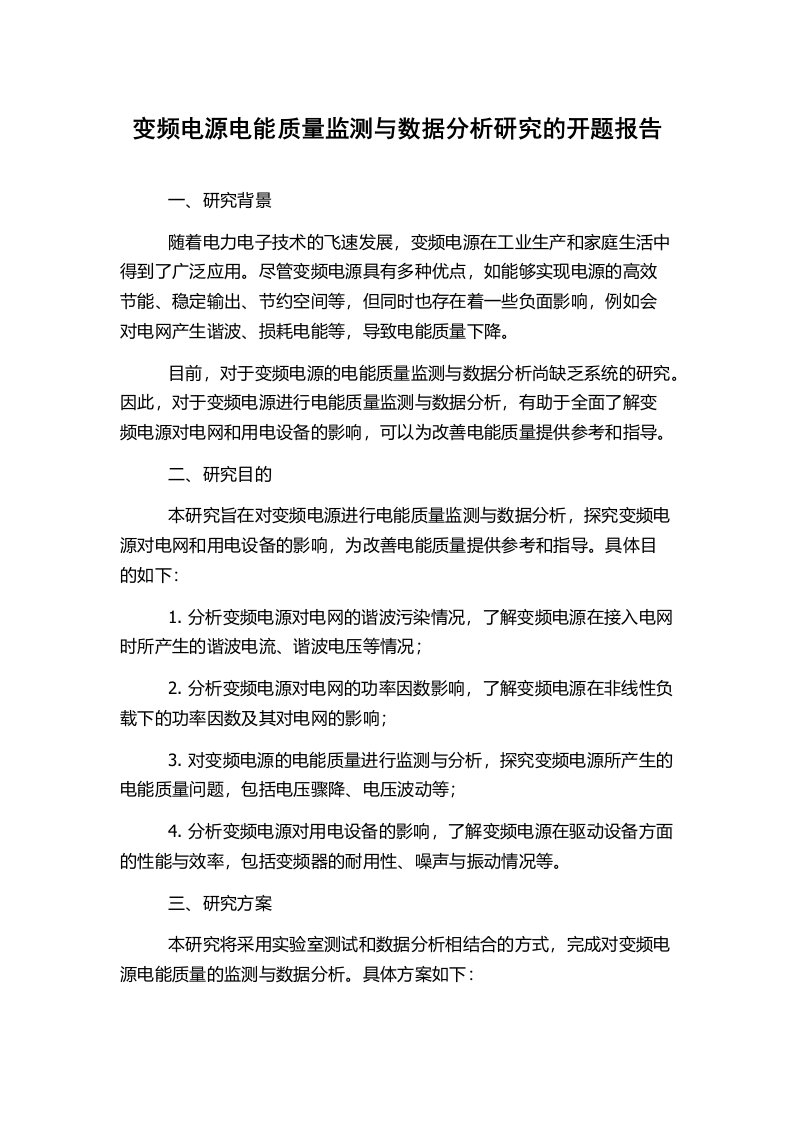 变频电源电能质量监测与数据分析研究的开题报告