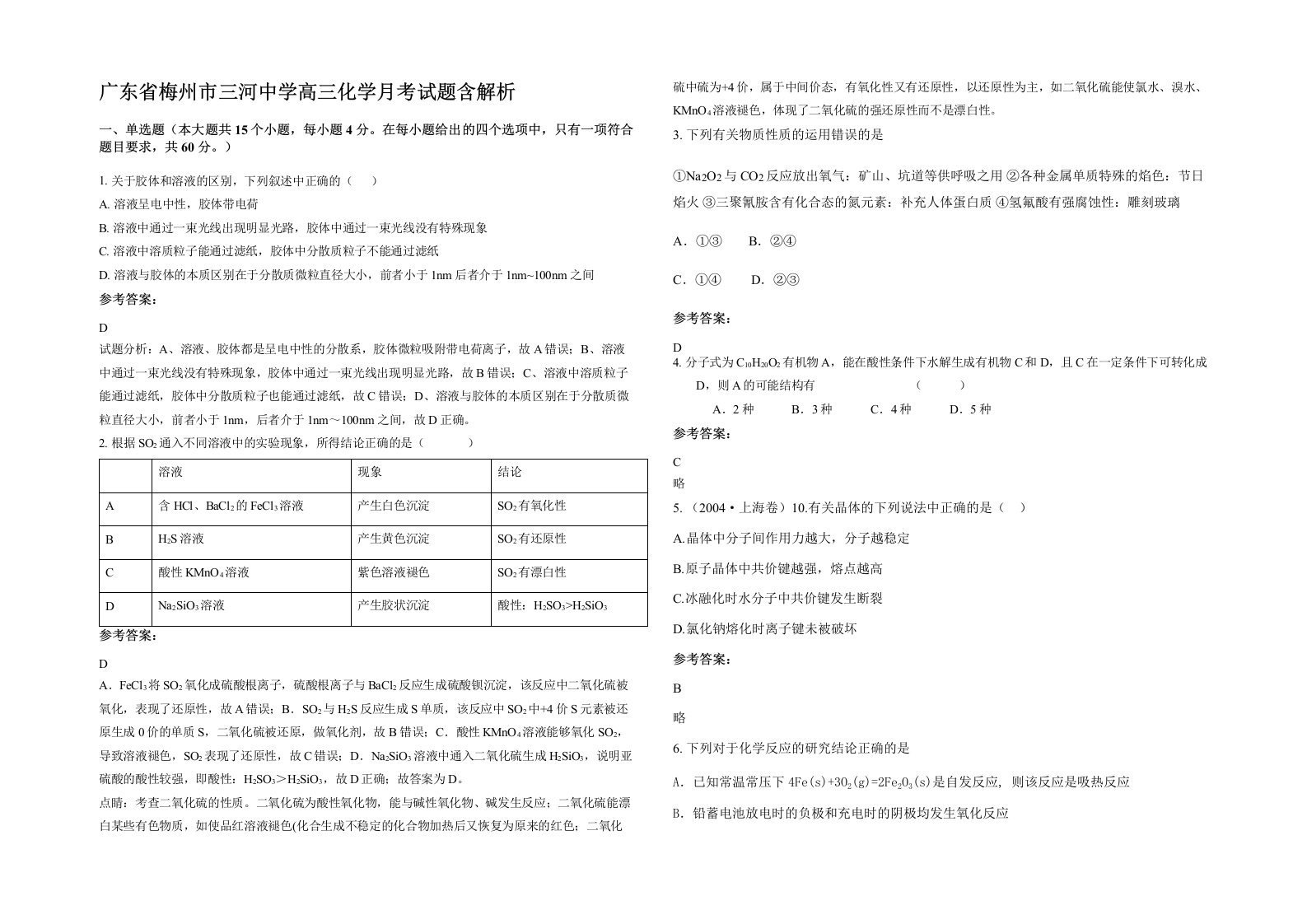 广东省梅州市三河中学高三化学月考试题含解析