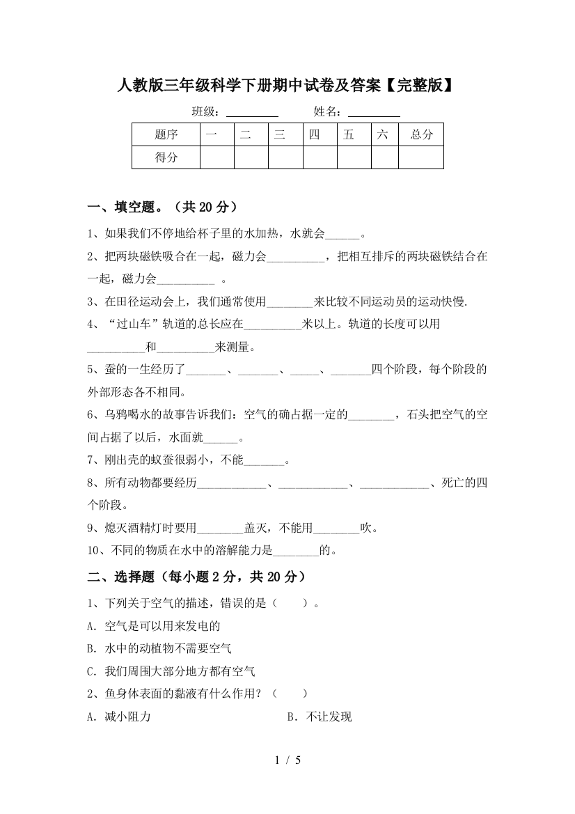 人教版三年级科学下册期中试卷及答案【完整版】