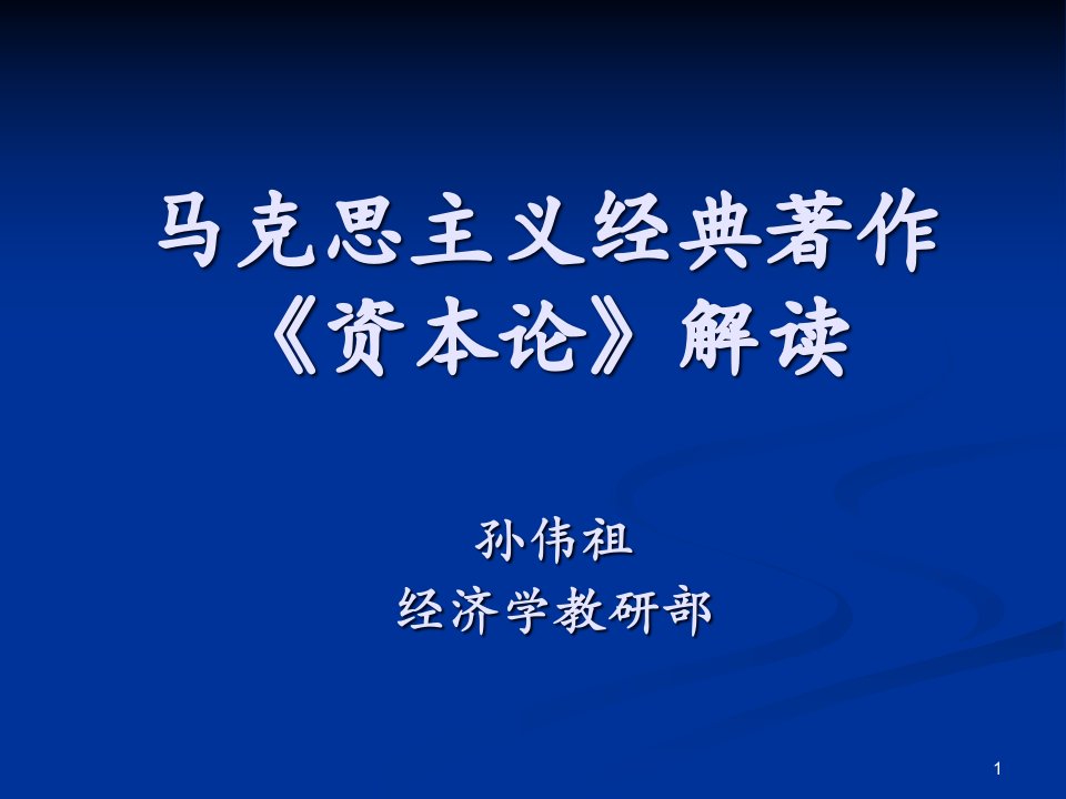 马克思主义经典著作解读《资本论》课件