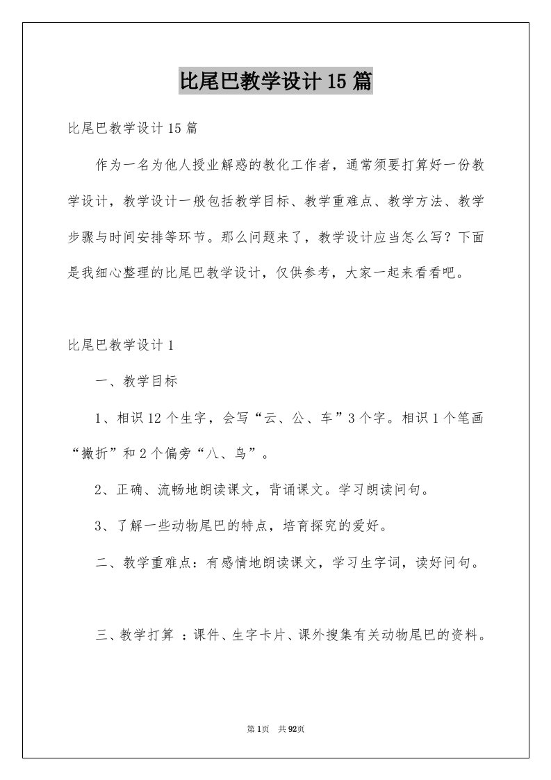 比尾巴教学设计15篇例文