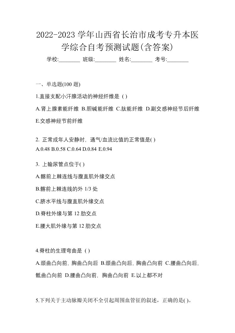 2022-2023学年山西省长治市成考专升本医学综合自考预测试题含答案