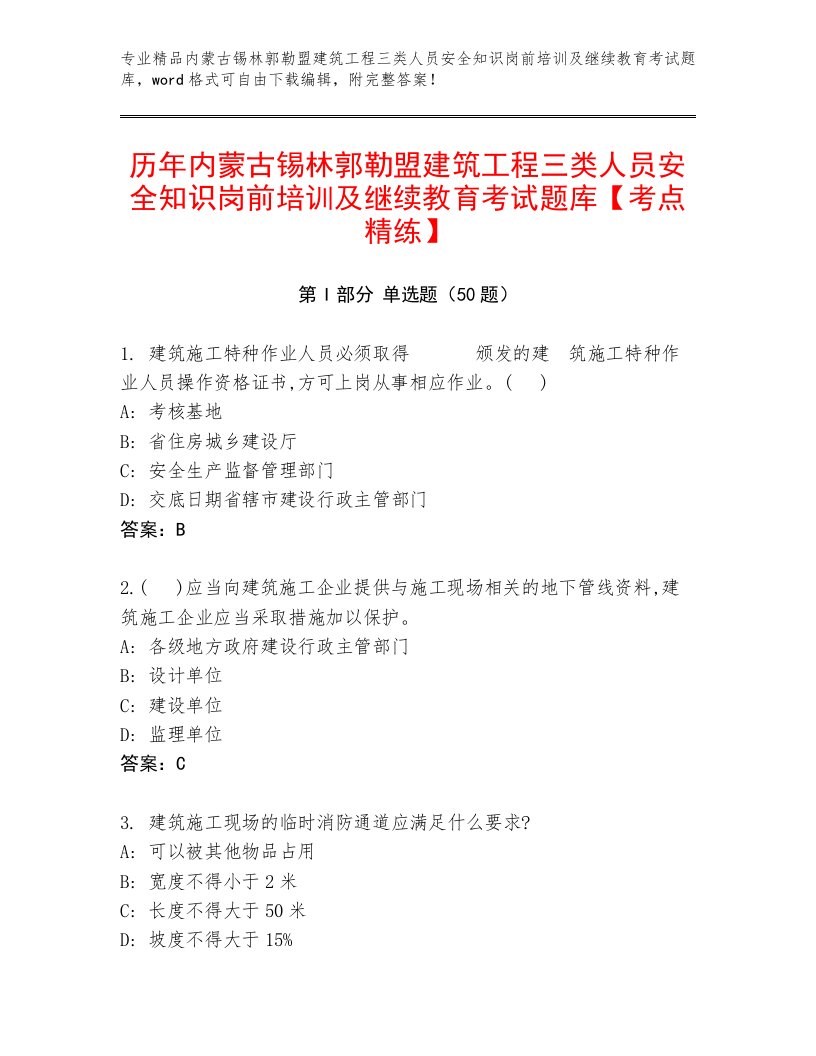 历年内蒙古锡林郭勒盟建筑工程三类人员安全知识岗前培训及继续教育考试题库【考点精练】