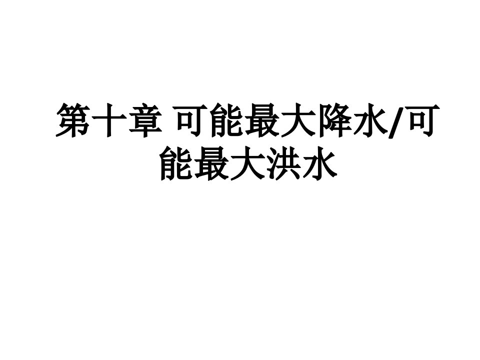 第十章工程水文学可能最大降水