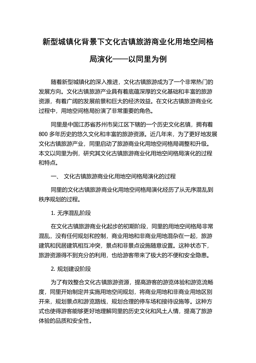 新型城镇化背景下文化古镇旅游商业化用地空间格局演化——以同里为例