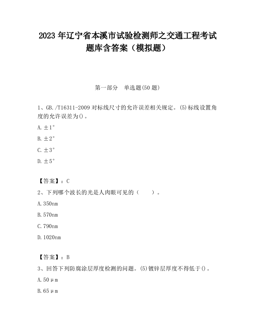 2023年辽宁省本溪市试验检测师之交通工程考试题库含答案（模拟题）