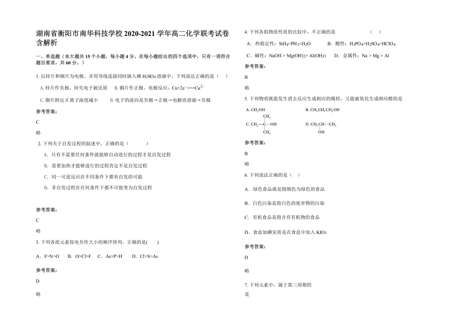 湖南省衡阳市南华科技学校2020-2021学年高二化学联考试卷含解析