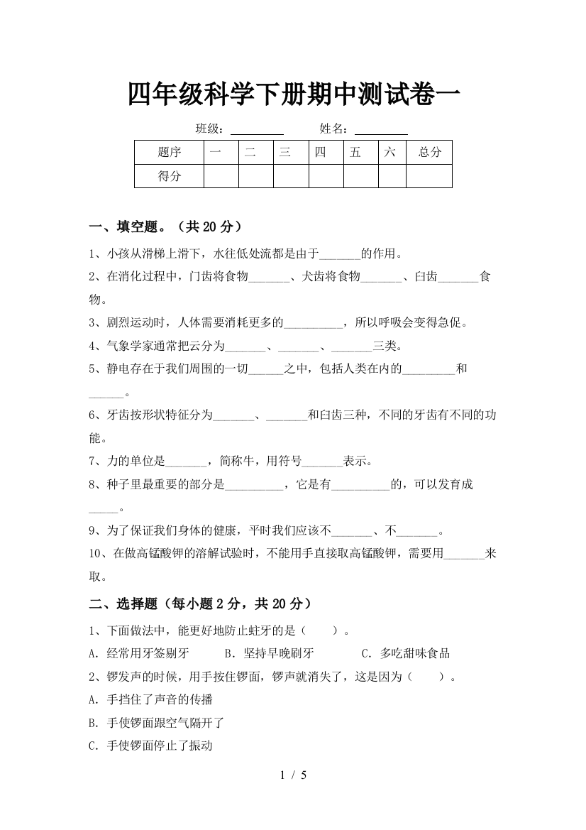 四年级科学下册期中测试卷一