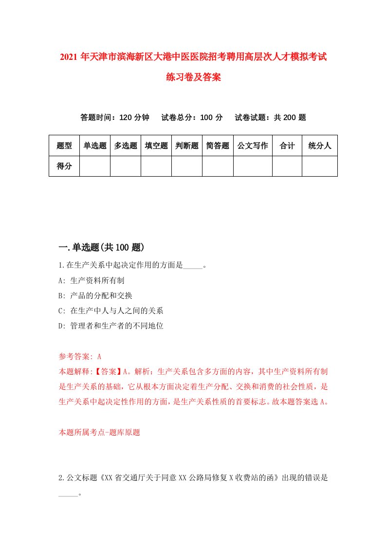 2021年天津市滨海新区大港中医医院招考聘用高层次人才模拟考试练习卷及答案2